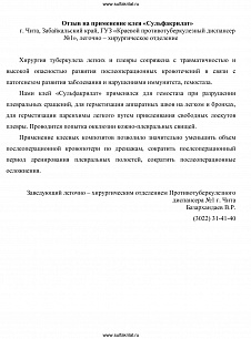 Применение клея «Сульфакрилат» г. Чита, ГУЗ «Краевой противотуберкулезный диспансер №1», легочно – хирургическое отделение