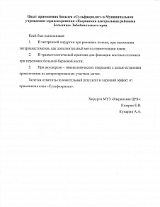 Опыт применения биоклея «Сульфакрилат» в МУЗ «Кыринская ЦРБ» Забайкальского края